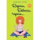 Respira, Rebeca, Respira